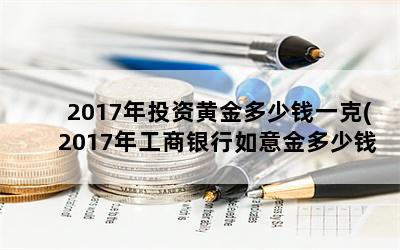 2017ͶʻƽǮһ(2017깤Ǯһ)