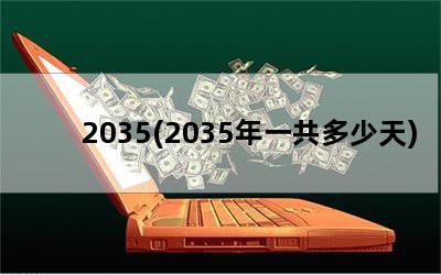 2035(2035һ)