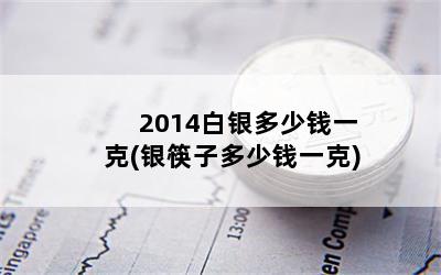 2014Ǯһ(ӶǮһ)