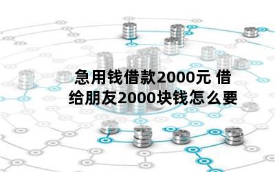 Ǯ2000Ԫ 2000ǮôҪ