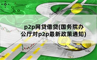 p2p(Ժ칫p2p֪ͨ)