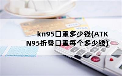 kn95ֶǮ(ATKN95۵ÿǮ)