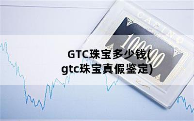 GTC鱦Ǯ(gtc鱦ټ)