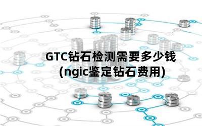 GTCʯҪǮ(ngicʯ)