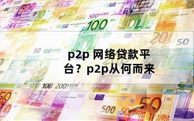 p2p ƽ̨p2pӺζ