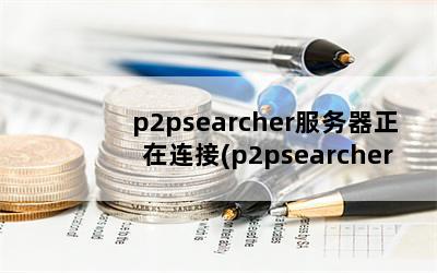 p2psearcher(p2psearcherӲϷ)