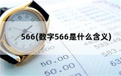 566(566ʲô)