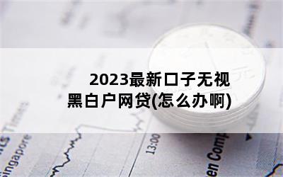 2023¿Ӻڰ׻(ô찡)