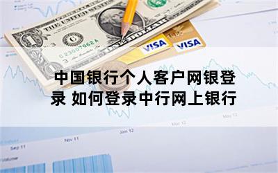 中国银行个人客户网银登录 如何登录中行网上银行