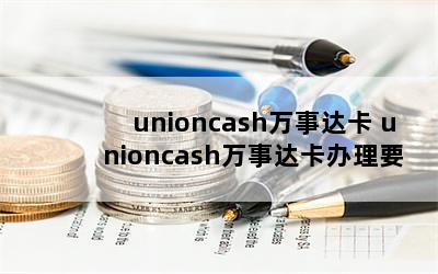 unioncash´￨ unioncash´￨Ҫ