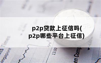 p2p(p2pЩƽ̨)