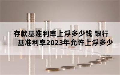 ׼ϸǮ л׼2023ϸ