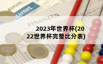 2023籭(2022籭ȷֱ)