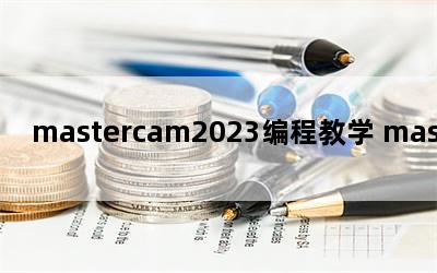 mastercam2023̽ѧ mastercam2023ɳĲ