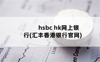 hsbc hk(й)