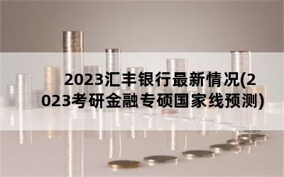 2023(2023нר˶Ԥ)