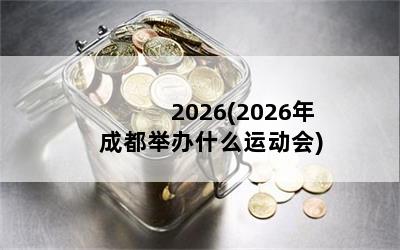 2026(2026ɶٰʲô˶)