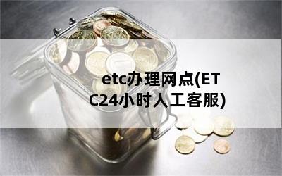 etc(ETC24Сʱ˹ͷ)