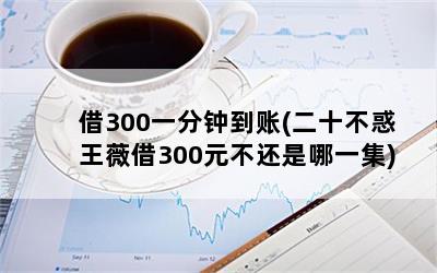 300һӵ(ʮޱ300Ԫһ)