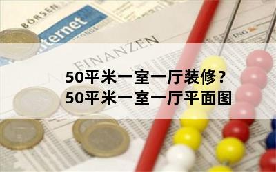 50ƽһһװޣ50ƽһһƽͼ