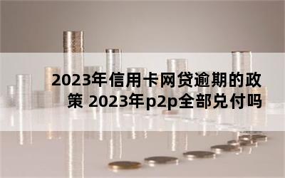 2023ÿڵ 2023p2pȫҸ