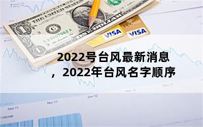 2022̨Ϣ2022̨˳