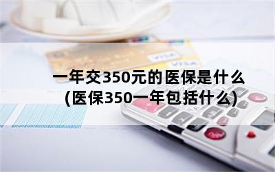 һ꽻350Ԫҽʲô(ҽ350һʲô)