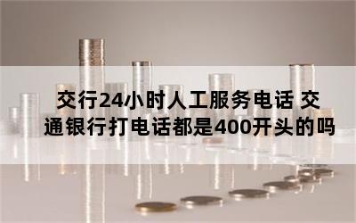 24Сʱ˹绰 ͨд绰400ͷ