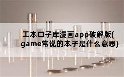 ӿappƽ(game˵ıʲô˼)