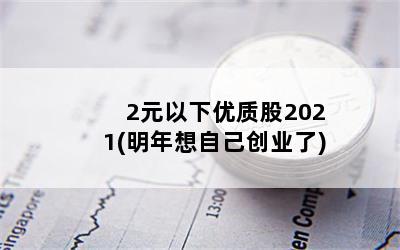 2Ԫʹ2021(Լҵ)