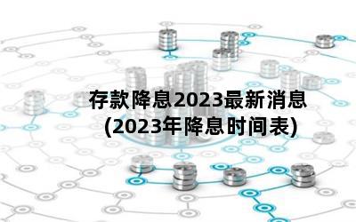 Ϣ2023Ϣ(2023꽵Ϣʱ)