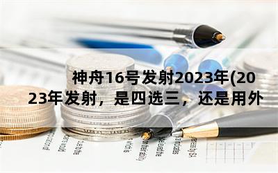 16ŷ2023(2023귢䣬ѡԱ)