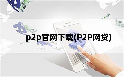 p2p(P2P)