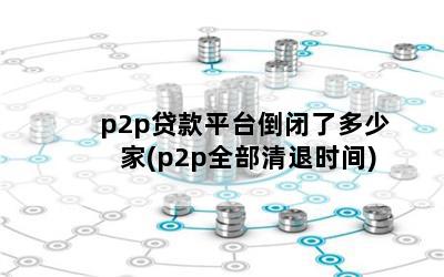 p2pƽ̨˶ټ(p2pȫʱ)