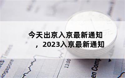 뾩֪ͨ2023뾩֪ͨ