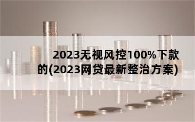 2023ӷ100%¿(2023η)