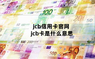 jcbÿ jcbʲô˼