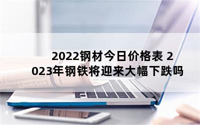 2022ֲĽռ۸ 2023ӭµ