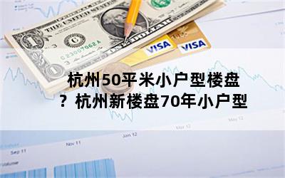 50ƽС¥̣¥70С