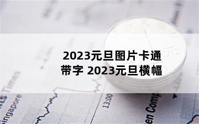 2023ԪͼƬͨ 2023Ԫ