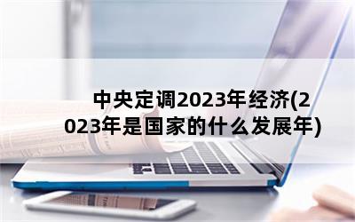 붨2023꾭(2023ǹҵʲôչ)