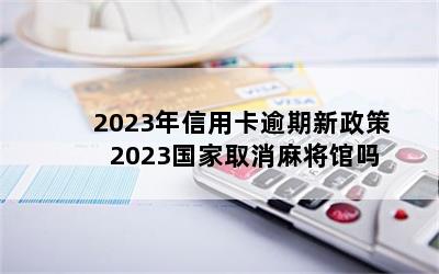 2023ÿ 2023ȡ齫