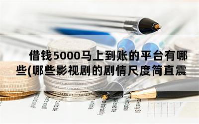 Ǯ5000ϵ˵ƽ̨Щ(ЩӰӾľ߶ȼֱ)