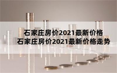 ʯׯ2021¼۸ ʯׯ2021¼۸