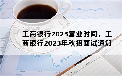 2023Ӫҵʱ䣬2023֪ͨ