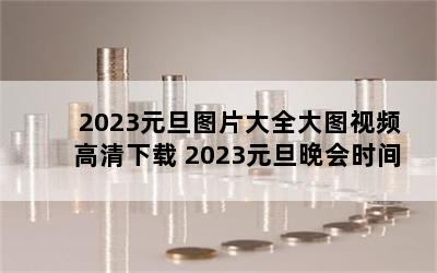 2023ԪͼƬȫͼƵ 2023Ԫʱ