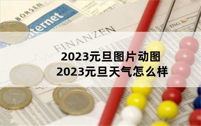 2023ԪͼƬͼ 2023Ԫô