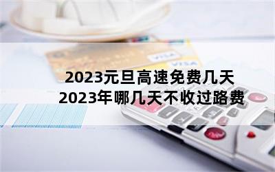 2023ԪѼ 2023ļ첻չ·