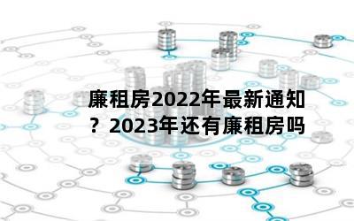 ⷿ2022֪ͨ2023껹ⷿ