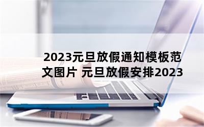 2023Ԫż֪ͨģ巶ͼƬ Ԫżٰ2023